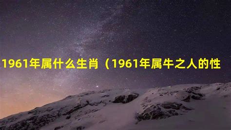 1961生肖幾歲|1961年属什么生肖